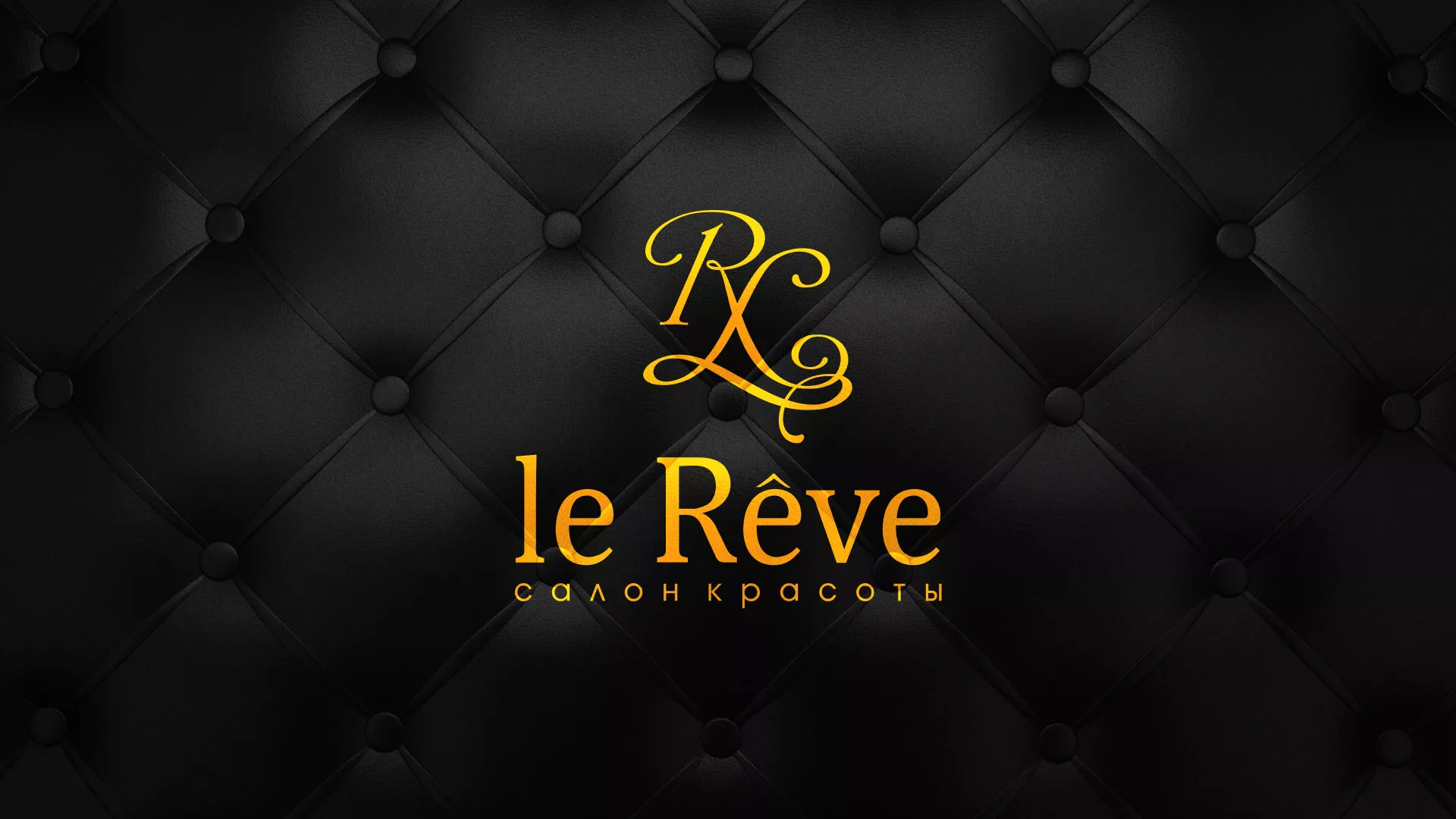 Разработка листовок для салона красоты «Le Reve» в Мысках